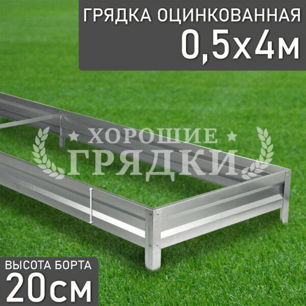 Грядка оцинкованная (20 см) - 0.5 x 4 м