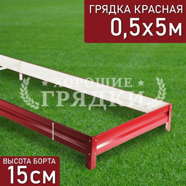 Грядка красная (15 см) - 0.5 x 5 м