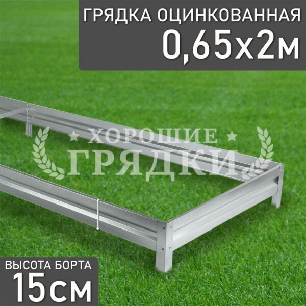 Грядка оцинкованная (15 см) - 0.65 x 2 м