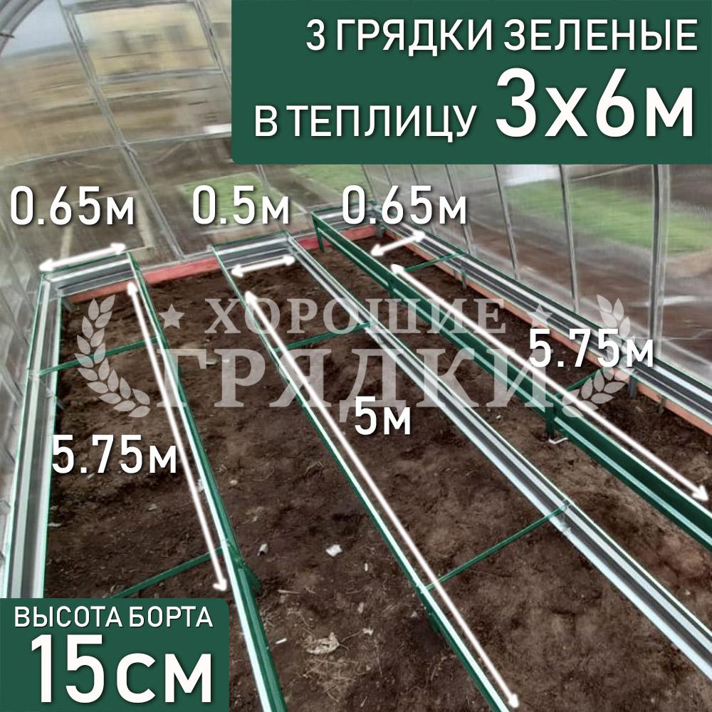 15-зеленые-3шт-3x6