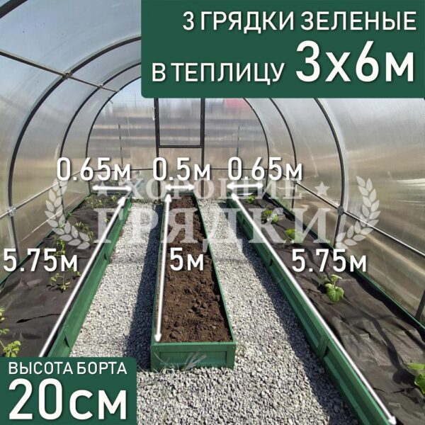 Грядки зеленые в теплицу 3x6 м (20 см) - 3 шт.