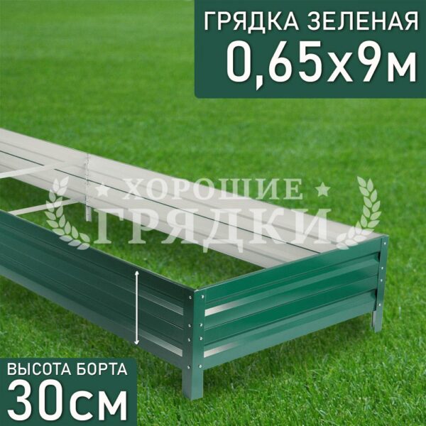 Грядка зеленая (30 см) - 0.65 x 9 м