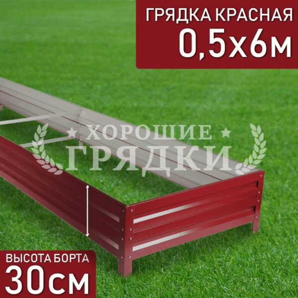 Грядка красная (30 см) - 0.5 x 6 м