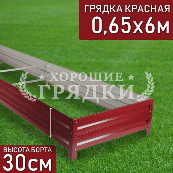 Грядка красная (30 см) - 0.65 x 6 м