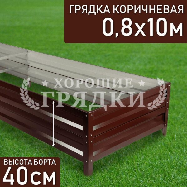 Грядка коричневая (40 см) - 0.8 x 10 м