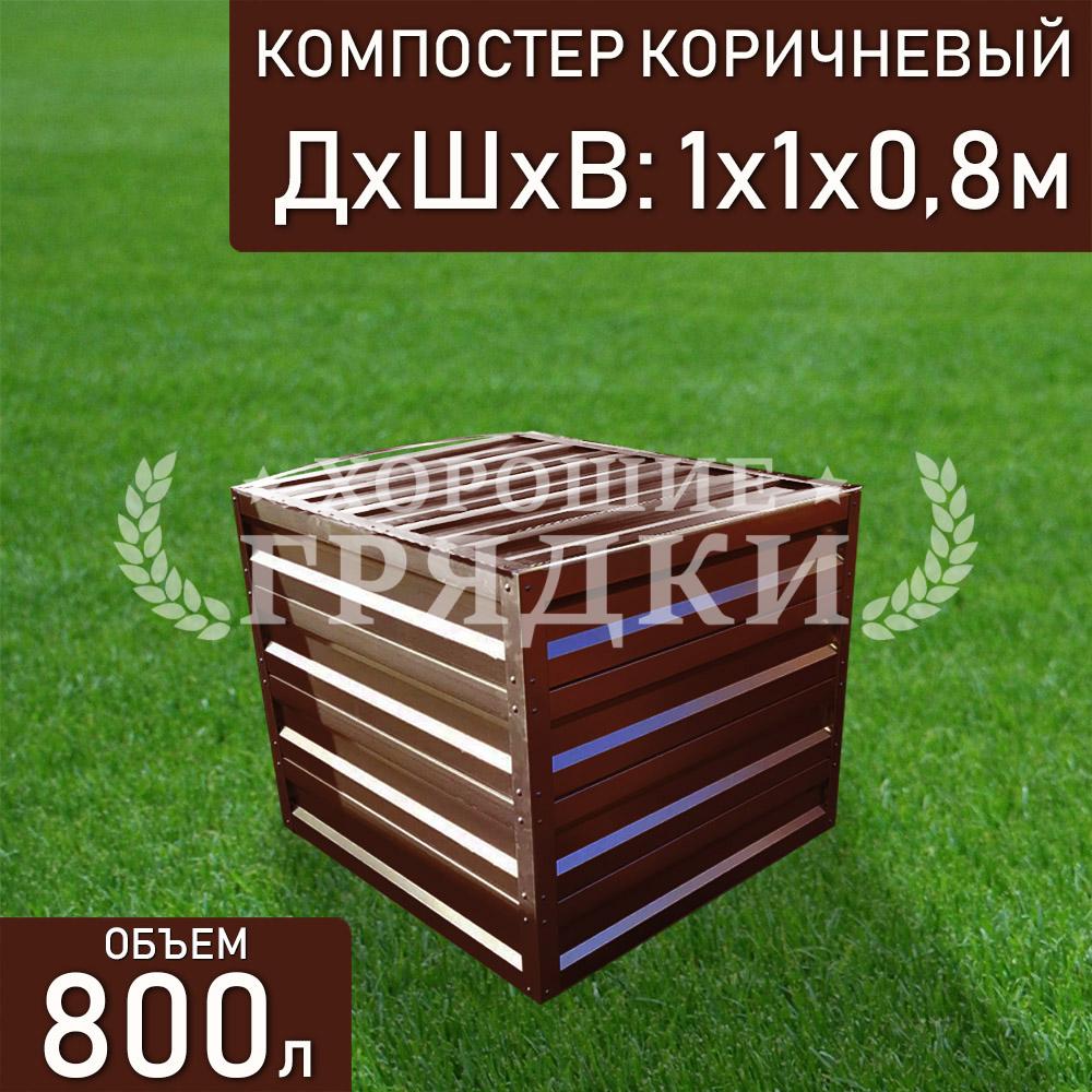 компостер-коричневый-800л-с крышкой