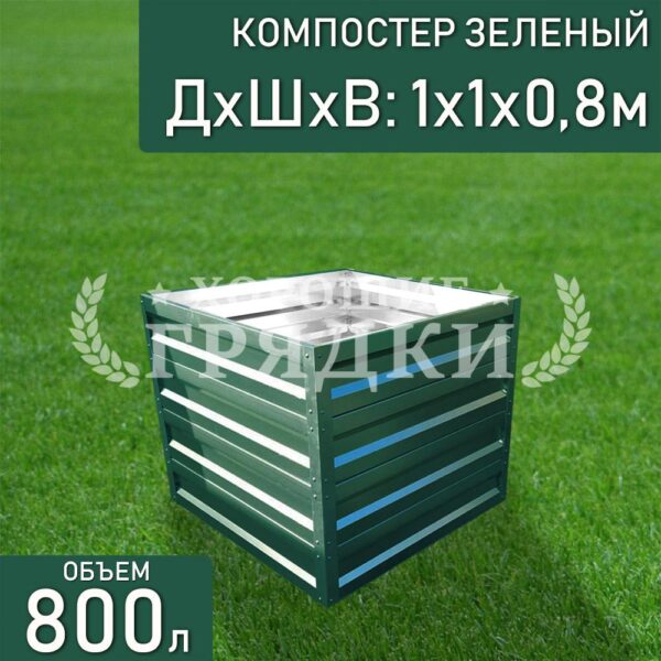 Компостер зеленый (800 литров) без крышки
