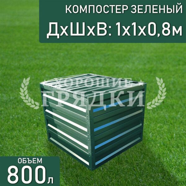 Компостер зеленый (800 литров) с крышкой