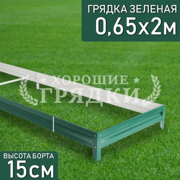 Грядка зеленая (15 см) - 0.65 x 2 м