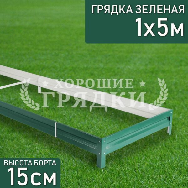 Грядка зеленая (15 см) - 1 x 5 м
