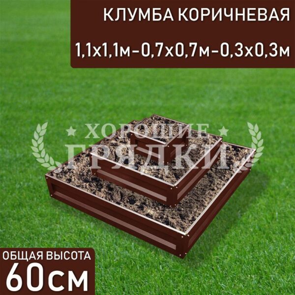 Клумба коричневая «Квадратная 3 яруса» 1.1х1.1м - 0.7х0.7м - 0.3х0.3м