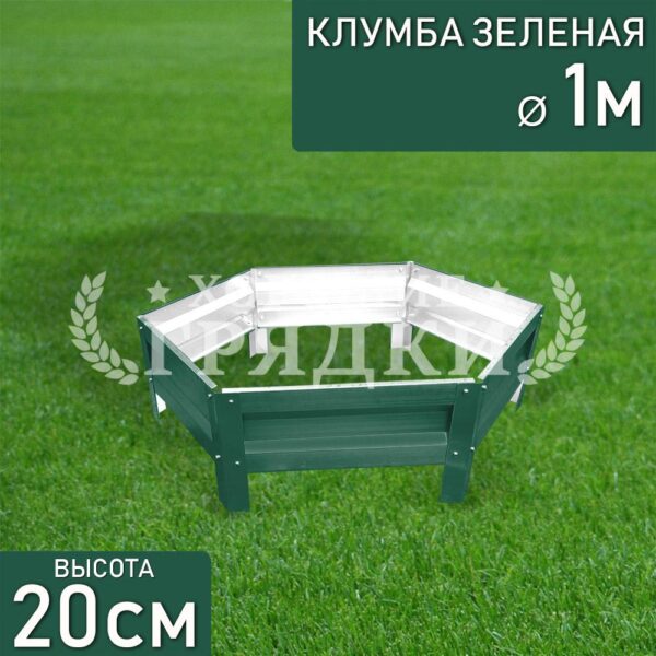 Клумба зеленая «Шестигранная» Ø 1м